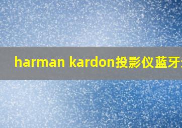 harman kardon投影仪蓝牙连接